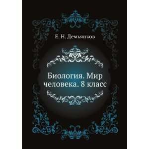   klass (in Russian language) (9785691013270): E. N. Demyankov: Books