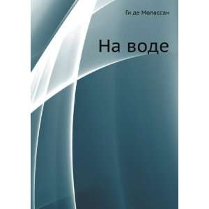  Na vode (in Russian language) (9785424125904) Gi de 
