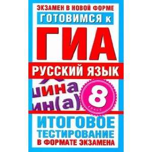   GIA Russkiy yazyk 8 klass: Avt. sost. I. G. Dobrotina: Books