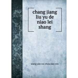   jiang liu yu de niao lei. shang wang yun wu zhou jian ren Books