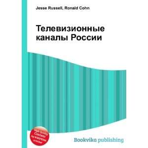   kanaly Rossii (in Russian language) Ronald Cohn Jesse Russell Books