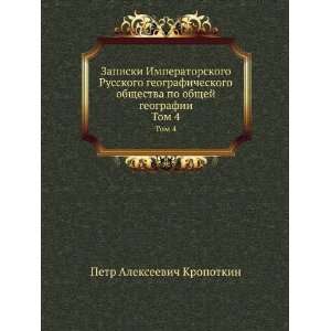   . Tom 4 (in Russian language): Kropotkin Petr Alekseevich: Books