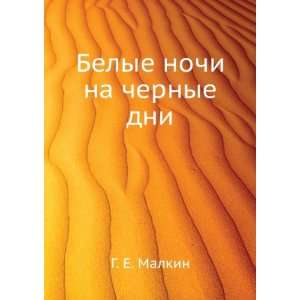   Belye nochi na chernye dni (in Russian language) G. E. Malkin Books