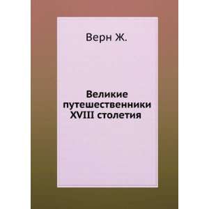   stoletiya (in Russian language) (9785458096867): Zhyul Vern: Books