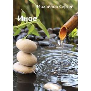  Inoe (in Russian language) Mihajlov Sergej Books