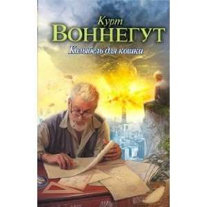  Kolybel dlya koshki K. Vonnegut Books