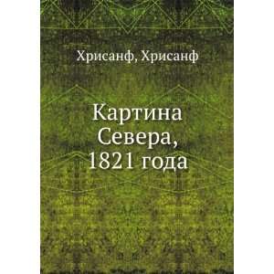  Kartina Severa, 1821 goda (in Russian language) Hrisanf 