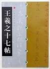  book Wang Xizhi shi qi tie rubbing from stone inscription