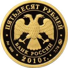 the obverse in the centre the emblem of the bank of russia the two 