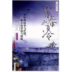   youth of the cold [Paperback] (9787506339810): WANG XIONG CHENG: Books