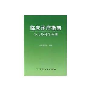  Clinical Practice Guidelines (9787117064309): ZHONG HUA YI 