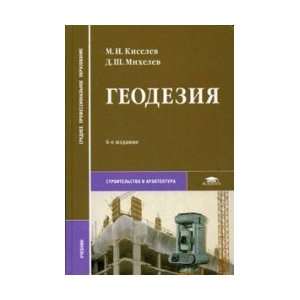 construction and architecture ) (neck) / Geodeziya Uchebnik dlya stud 