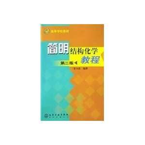  of Structural Chemistry ( 2) (9787502515072) XIA SHAO WU Books
