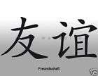   chinesisch zeichen freundsch aft wandaufkle ber 120 cm eur