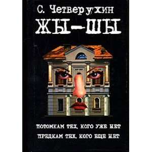  Zhy Shy (9785170548088) ChETVERUHIN S. Books